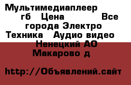 Мультимедиаплеер dexp A 15 8гб › Цена ­ 1 000 - Все города Электро-Техника » Аудио-видео   . Ненецкий АО,Макарово д.